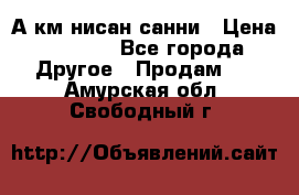 А.км нисан санни › Цена ­ 5 000 - Все города Другое » Продам   . Амурская обл.,Свободный г.